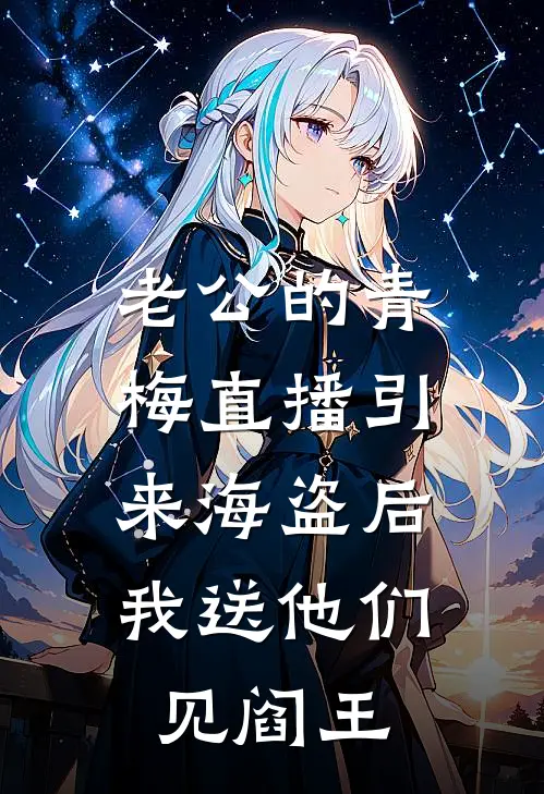 老公的青梅直播引来海盗后，我送他们见阎王