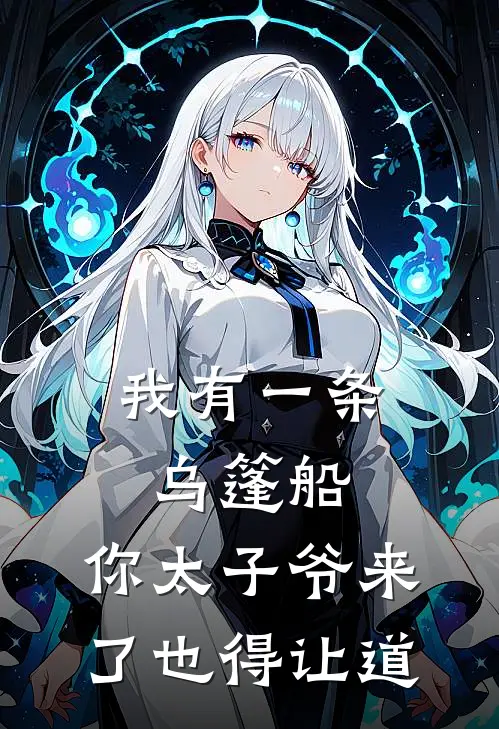 我有一条乌篷船，你太子爷来了也得让道