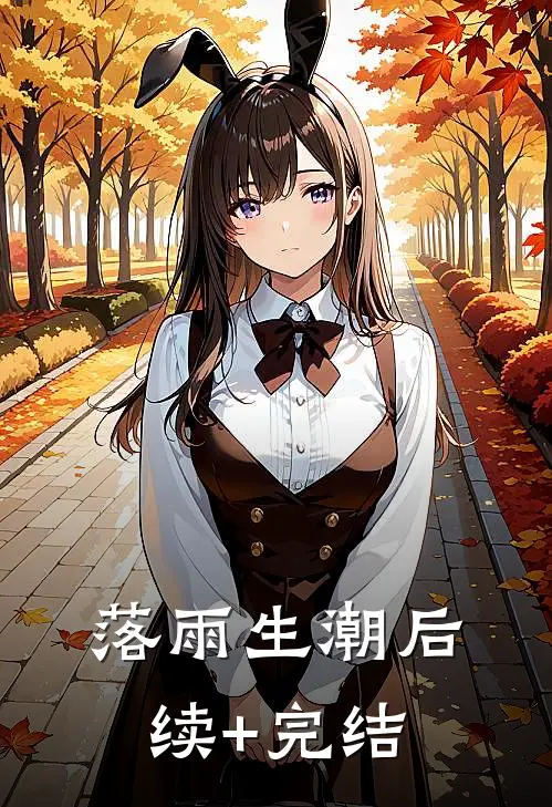 落雨生潮后续+完结