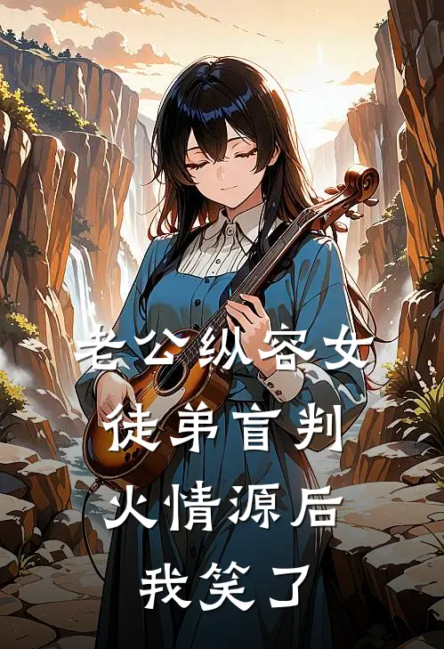 老公纵容女徒弟盲判火情源后，我笑了