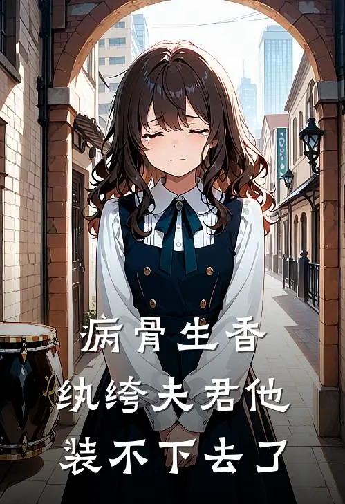 病骨生香，纨绔夫君他装不下去了