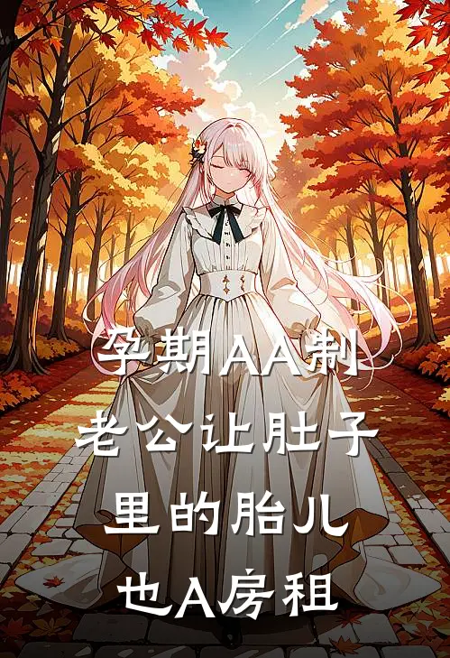 孕期AA制，老公让肚子里的胎儿也A房租