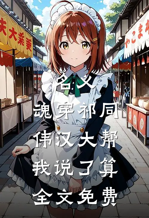 名义：魂穿祁同伟汉大帮我说了算全文免费