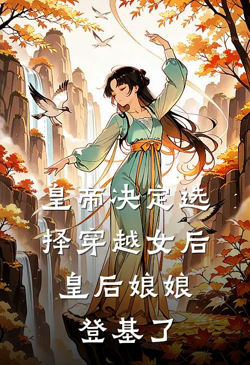 皇帝决定选择穿越女后，皇后娘娘登基了