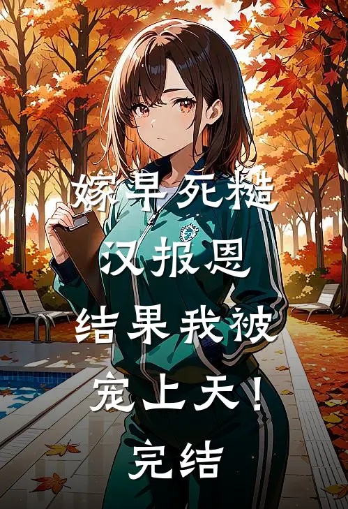 嫁早死糙汉报恩，结果我被宠上天！完结