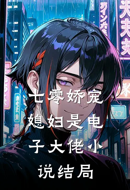 七零娇宠：媳妇是电子大佬小说结局