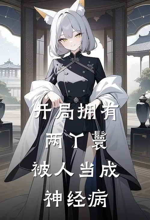 开局拥有两丫鬟，被人当成神经病