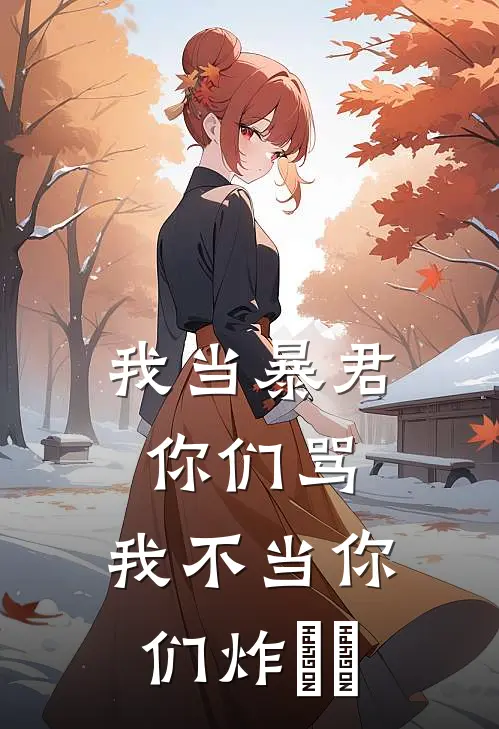 我当暴君你们骂，我不当你们炸​​