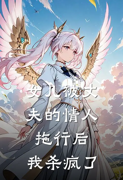 女儿被丈夫的情人拖行后，我杀疯了