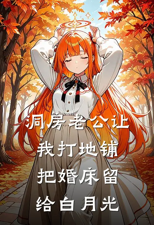 洞房老公让我打地铺，把婚床留给白月光