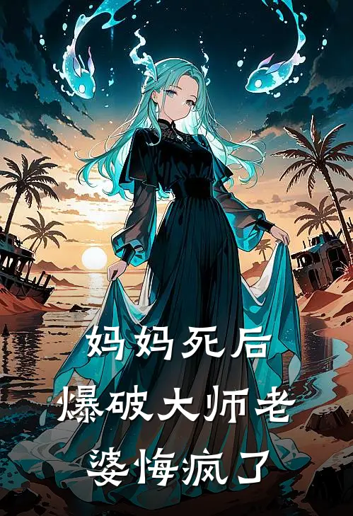 妈妈死后，爆破大师老婆悔疯了