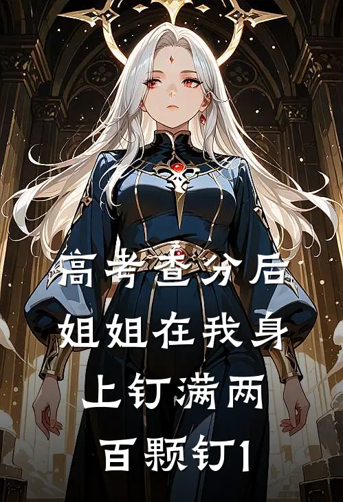 高考查分后，姐姐在我身上钉满两百颗钉1