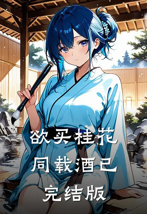 欲买桂花同载酒已完结版