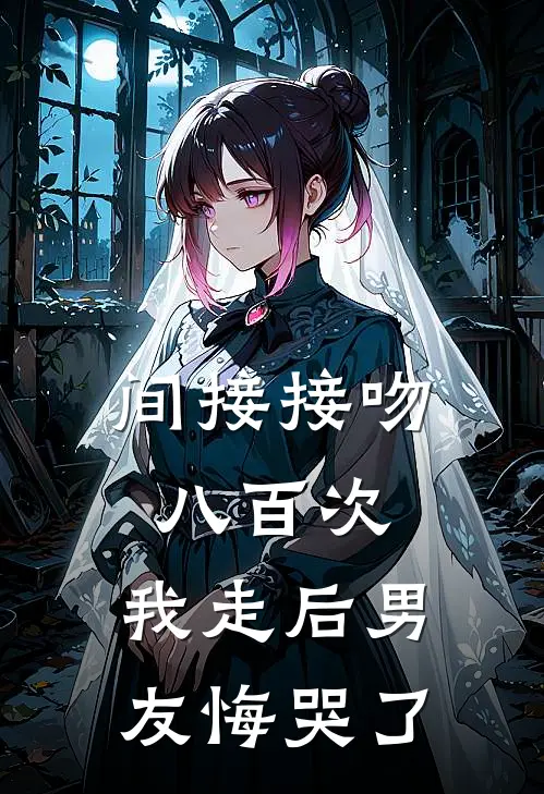间接接吻八百次，我走后男友悔哭了