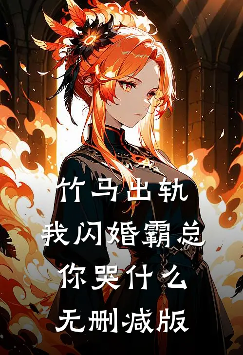 竹马出轨，我闪婚霸总你哭什么无删减版