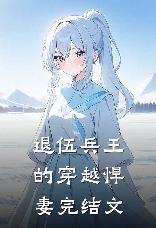 退伍兵王的穿越悍妻完结文