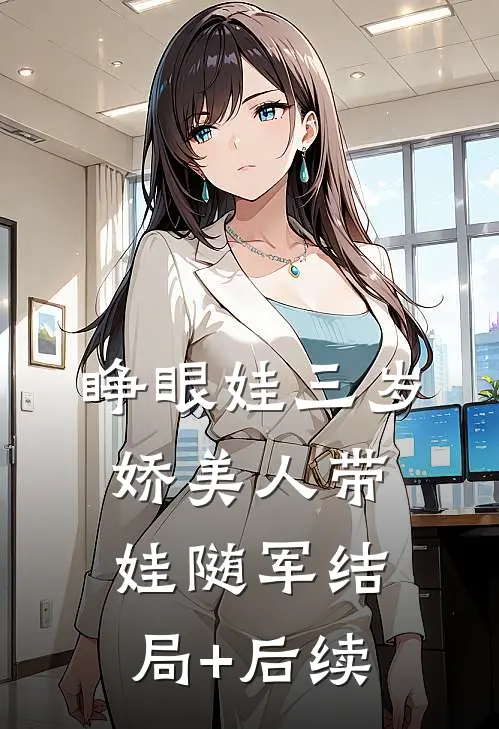 睁眼娃三岁，娇美人带娃随军结局+后续