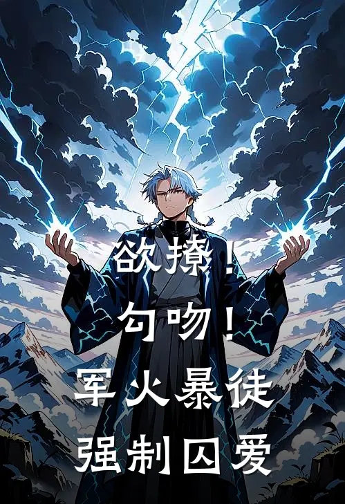 欲撩！勾吻！军火暴徒强制囚爱
