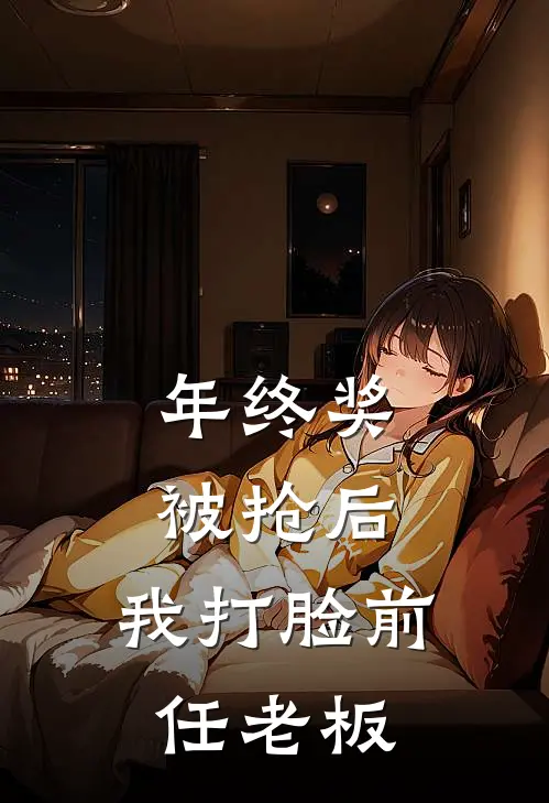 年终奖被抢后，我打脸前任老板