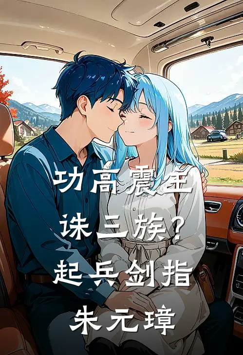 功高震主诛三族？起兵剑指朱元璋