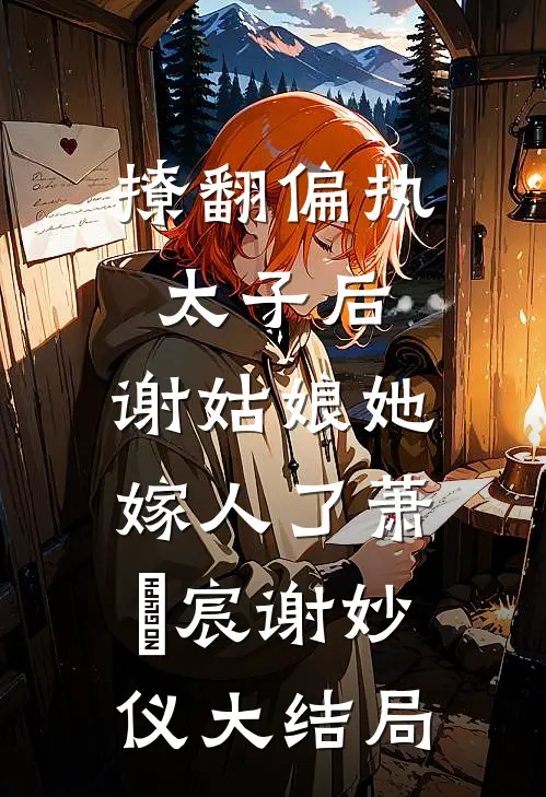 撩翻偏执太子后，谢姑娘她嫁人了萧璟宸谢妙仪大结局