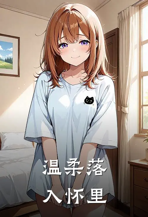 温柔落入怀里