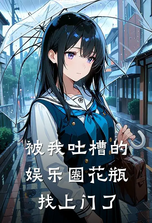 被我吐槽的娱乐圈花瓶找上门了