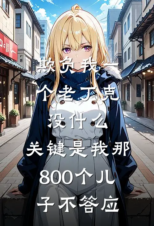 欺负我一个老丁克没什么，关键是我那800个儿子不答应
