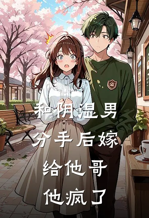 和阴湿男分手后嫁给他哥，他疯了
