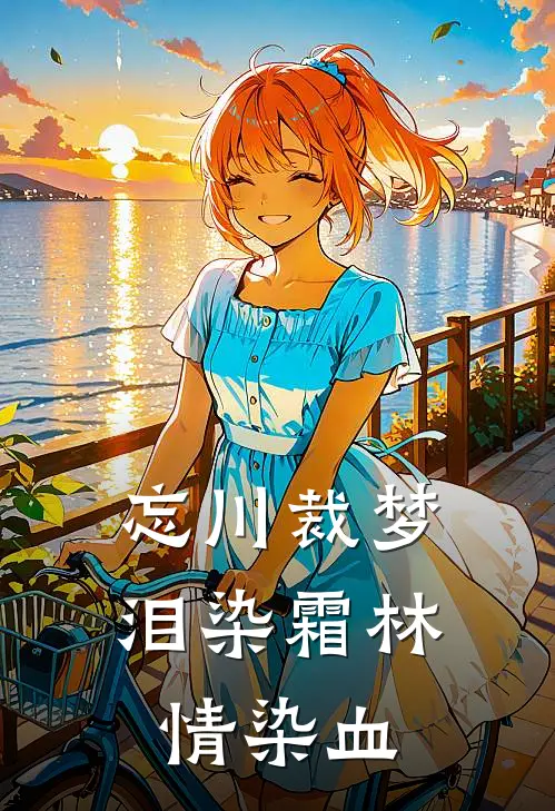 忘川裁梦，泪染霜林情染血