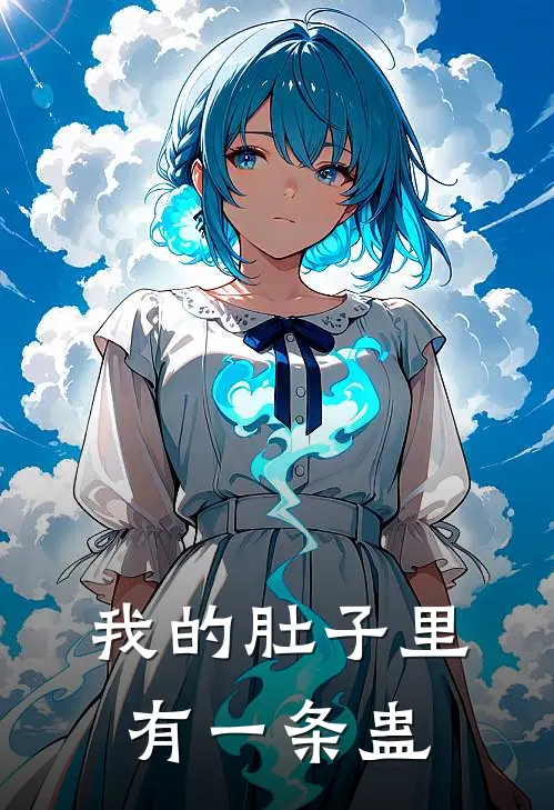 我的肚子里有一条蛊