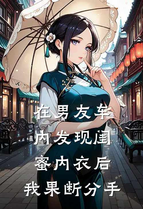 在男友车内发现闺蜜内衣后，我果断分手