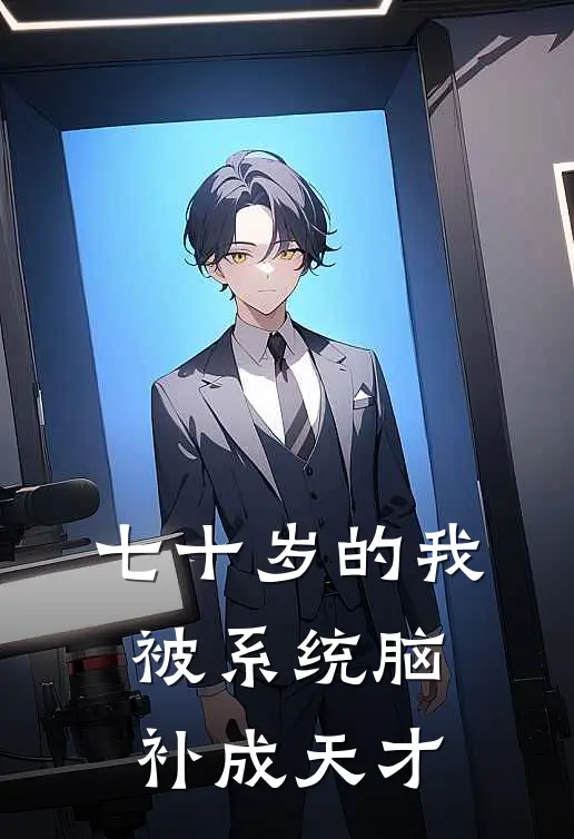 七十岁的我，被系统脑补成天才