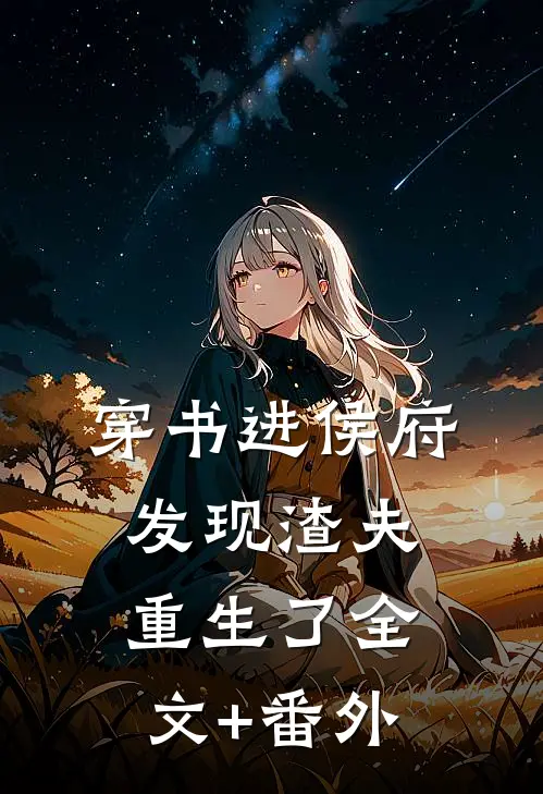 穿书进侯府，发现渣夫重生了全文+番外