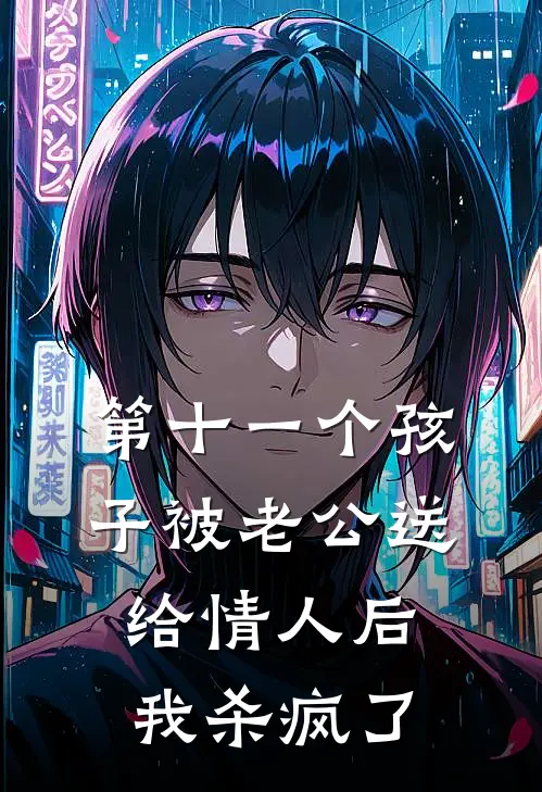 第十一个孩子被老公送给情人后，我杀疯了
