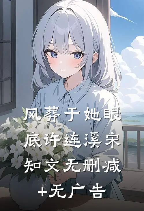 风葬于她眼底许连溪宋知文无删减+无广告