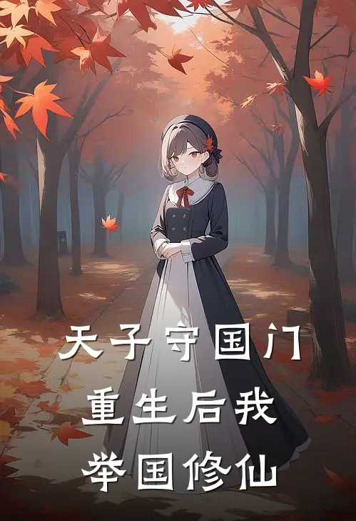 天子守国门，重生后我举国修仙