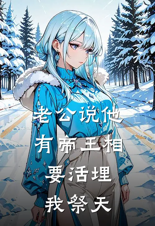 老公说他有帝王相，要活埋我祭天