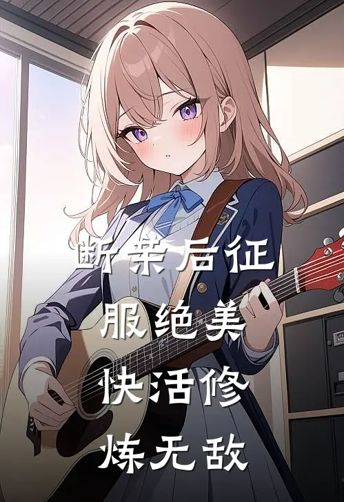 断亲后征服绝美，快活修炼无敌