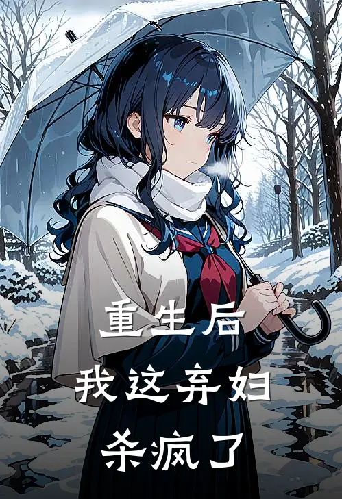 重生后，我这弃妇杀疯了