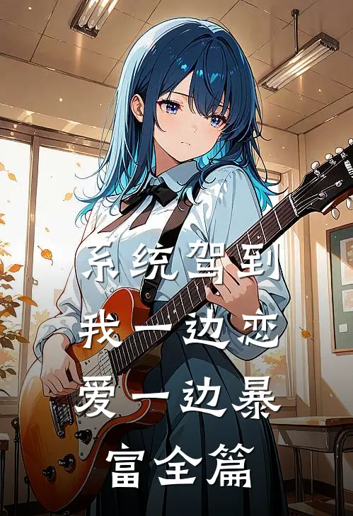系统驾到，我一边恋爱一边暴富全篇