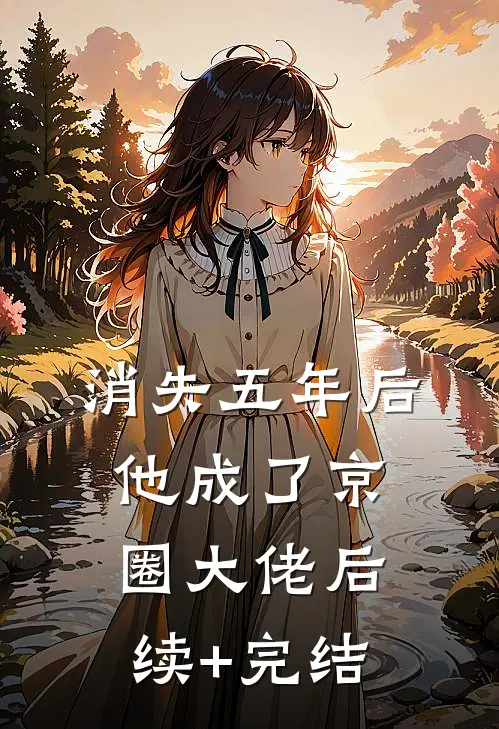 消失五年后，他成了京圈大佬后续+完结