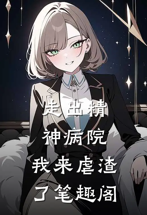 走出精神病院，我来虐渣了笔趣阁