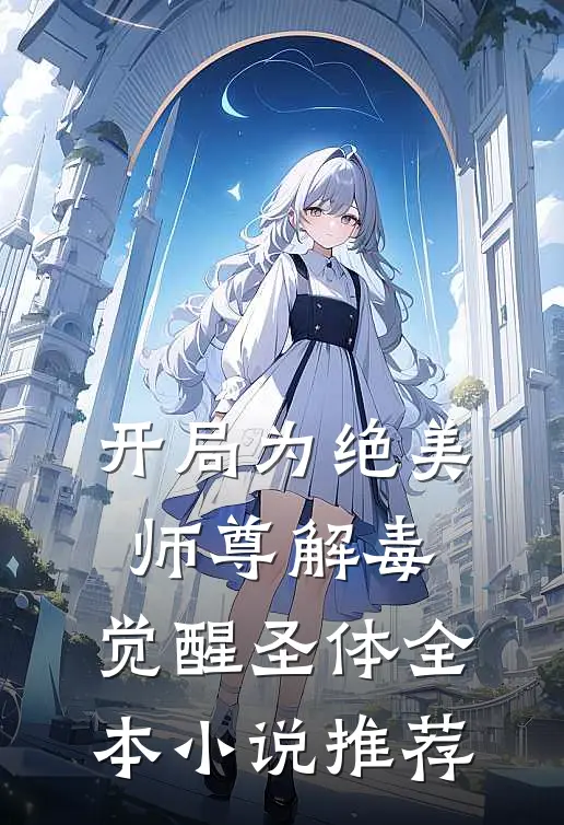 开局为绝美师尊解毒，觉醒圣体全本小说推荐