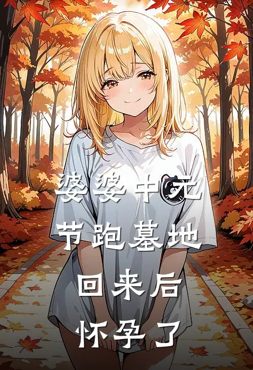 婆婆中元节跑墓地，回来后怀孕了