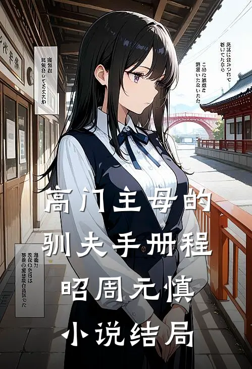 高门主母的驯夫手册程昭周元慎小说结局