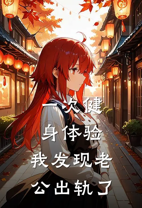 一次健身体验，我发现老公出轨了