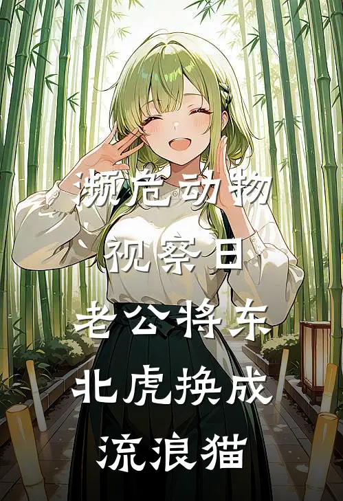 濒危动物视察日，老公将东北虎换成流浪猫