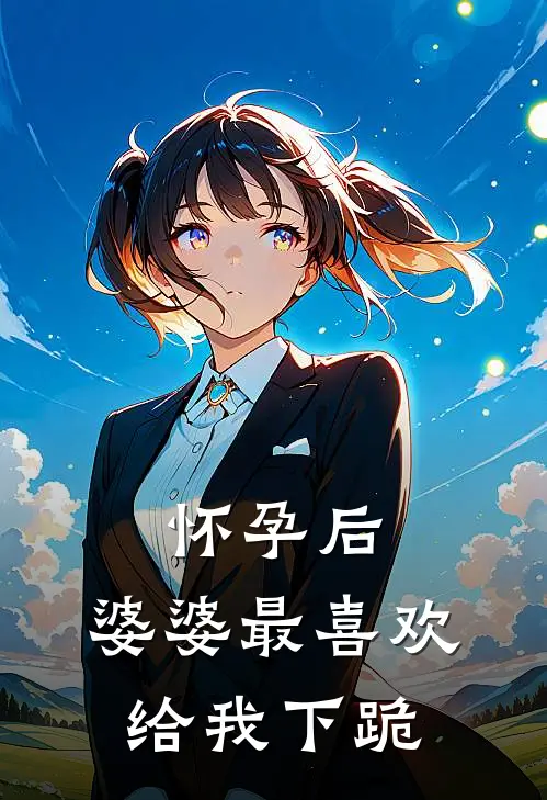 怀孕后，婆婆最喜欢给我下跪