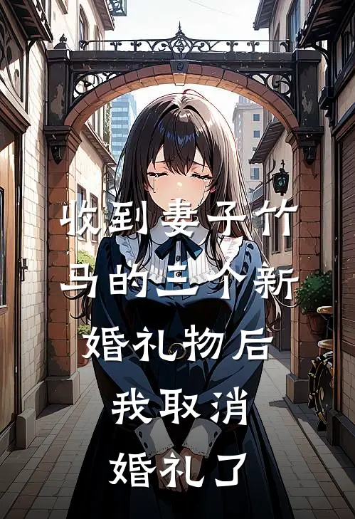 收到妻子竹马的三个新婚礼物后，我取消婚礼了